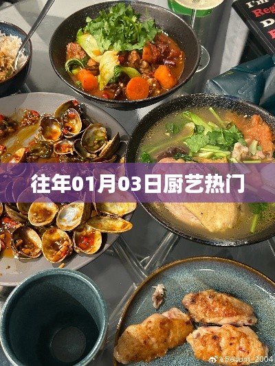 厨艺热门回顾,历年一月三日精选美食