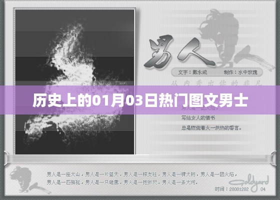 男士时尚热点，历史上的那些一月三日图文回顾