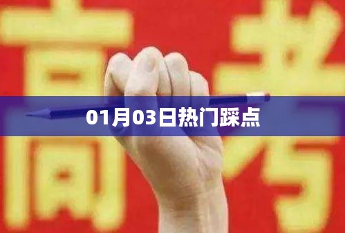 热门踩点最新更新,01月03日探访新地标!