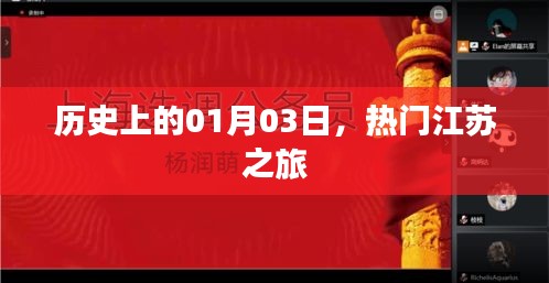 江苏热门之旅,历史上的1月3日
