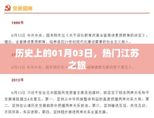江苏热门之旅,历史上的1月3日