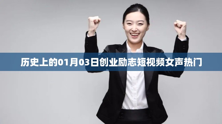 历史上的今天与创业励志,热门女声短视频回顾