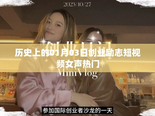 历史上的今天与创业励志,热门女声短视频回顾