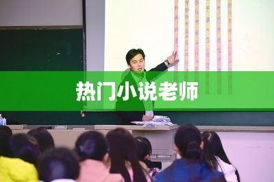 热门小说老师,一网打尽畅销佳作