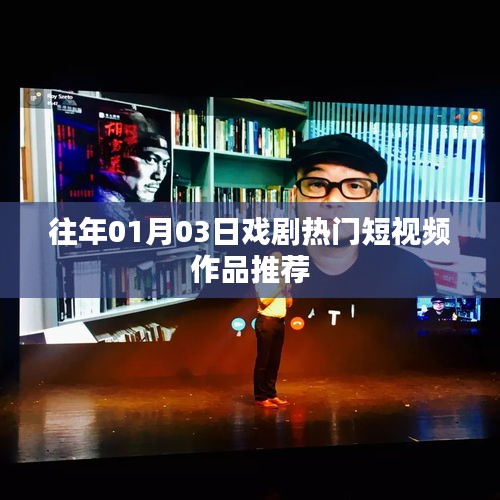 戏剧热门短视频推荐榜(往年精选)