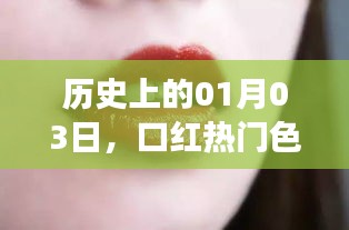历史中的1月3日,口红流行色号与夏季黄皮的故事