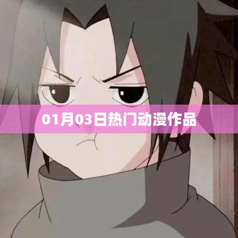 热门动漫作品,最新动态与精彩看点(符合要求的标题)