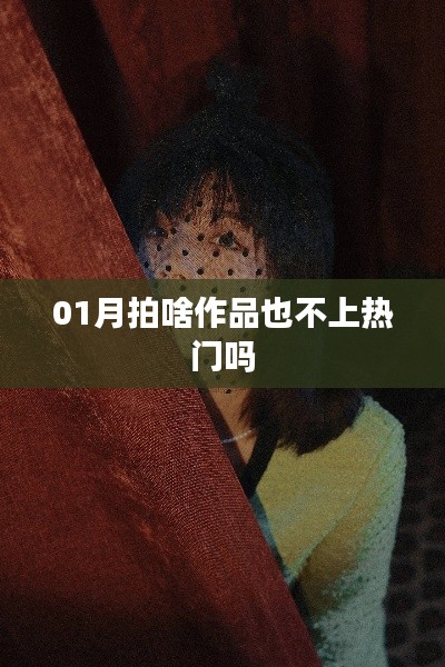 一月摄影作品能否上热门?创作要点解析