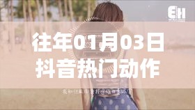 抖音热门动作博主盘点,历年一月三日瞩目瞬间