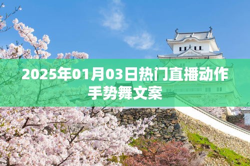 新年直播手势舞文案,舞动迎新年,动作指南来袭