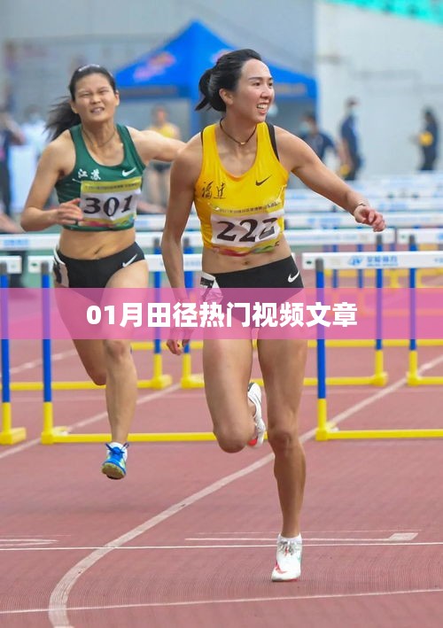 一月份田径热门视频文章盘点