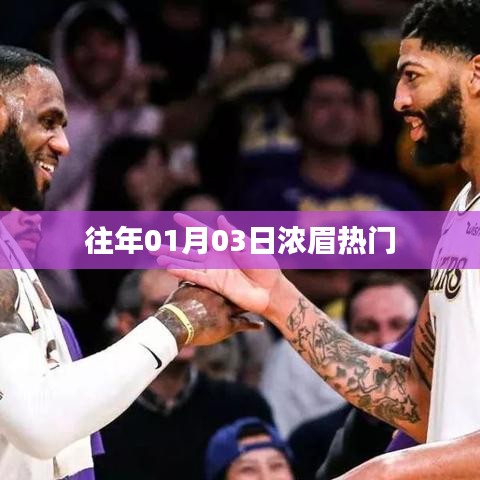 浓眉热议背后的故事,揭秘背后的秘密!