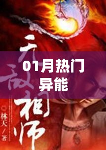 异能世界一月热点聚焦