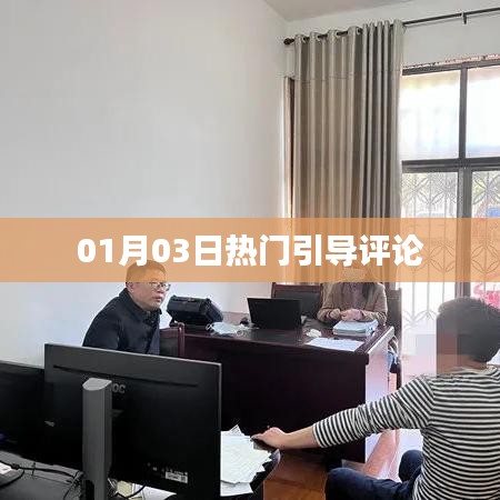 热门引导评论,最新动态一网打尽(01月03日)