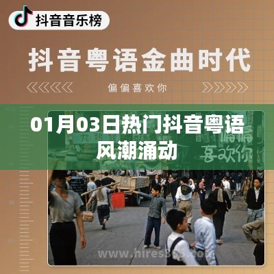 抖音粤语风潮席卷全球,最新热门歌曲引爆潮流