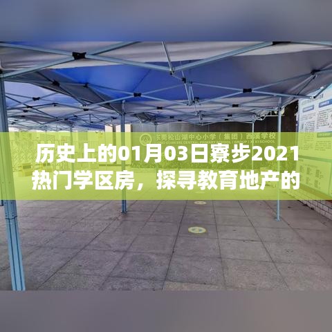 探寻教育变迁,寮步热门学区房发展史,2021年一月三日回顾与展望