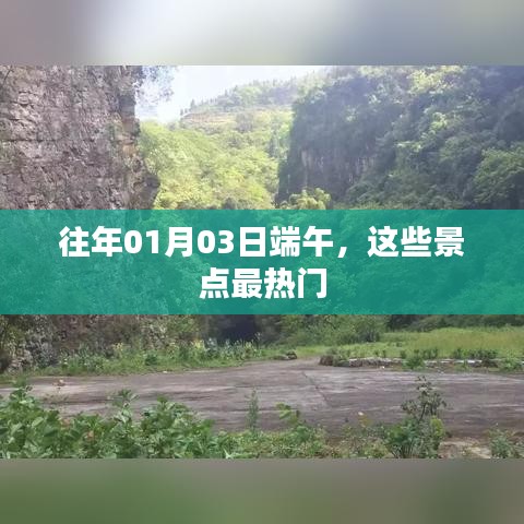 端午佳节热门景点回顾,历年人气之选