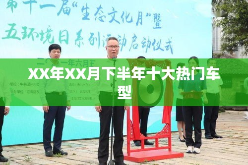 XX年XX月下半年热门车型盘点