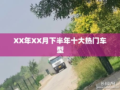 XX年XX月下半年热门车型盘点