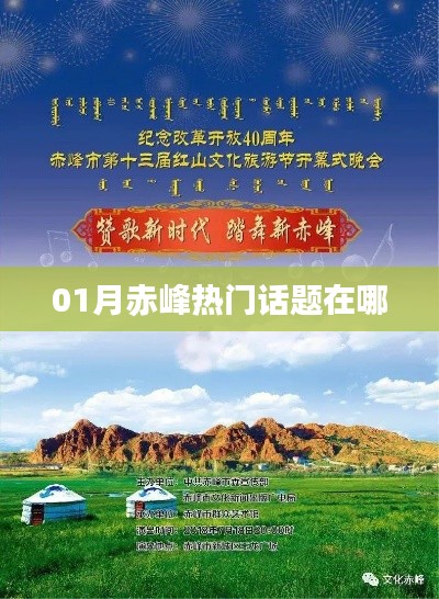 赤峰最新热门话题聚焦