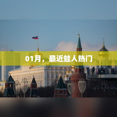 一月热门游戏,蛙人风潮来袭!