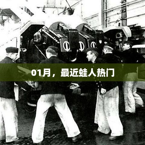 一月热门游戏,蛙人风潮来袭!