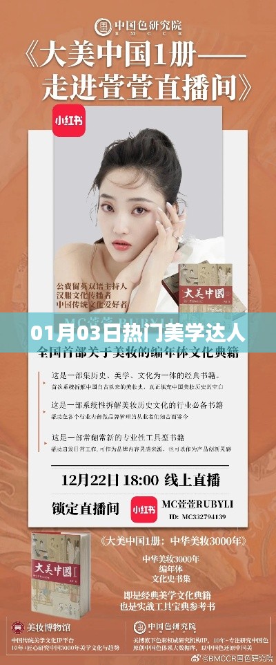 热门美学达人动态速递,01月03日最新资讯