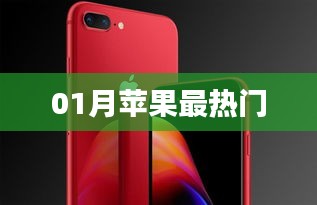 苹果热门资讯一网打尽,01月最受瞩目新品