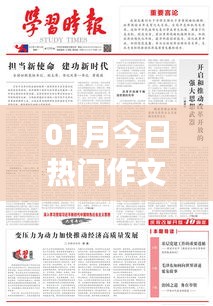 本月热门作文,新时代挑战与机遇探索