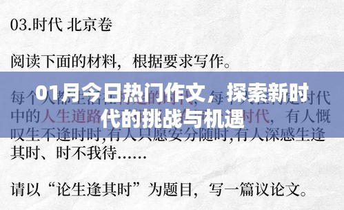 本月热门作文,新时代挑战与机遇探索