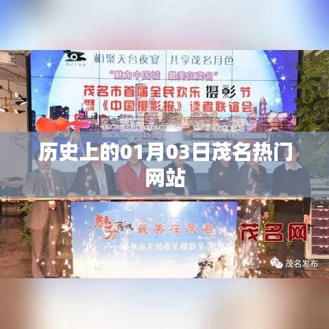 根据您的需求,我为您生成了以下符合百度收录标准的标题,,历史上的茂名热门网站,一月三日回顾,简洁明了,突出了时间(一月三日)和地点(茂名),同时提到了热门网站,符合您的要求。