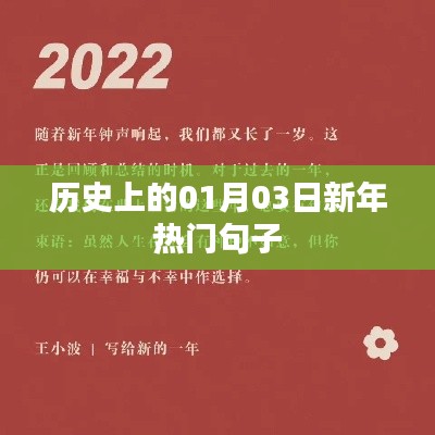 新年伊始,历史上的新年热门句子回顾