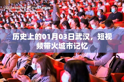 武汉历史瞬间,短视频唤醒城市记忆(日期,01月03日)