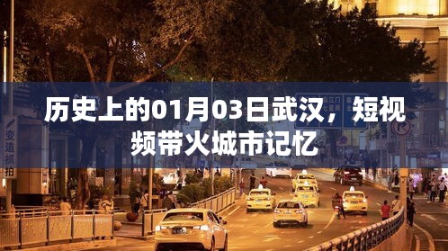 武汉历史瞬间,短视频唤醒城市记忆(日期,01月03日)