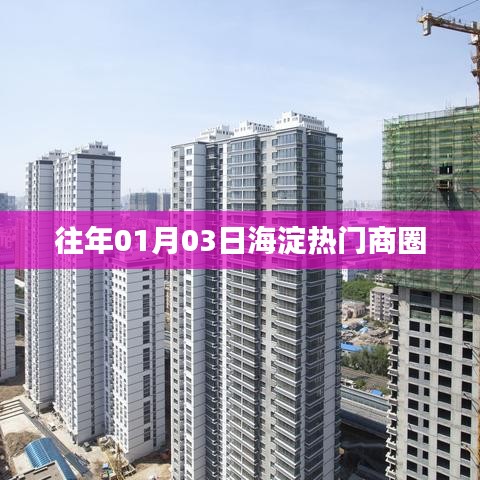 『海淀商圈元旦人气火爆,历年01月03日盛况回顾』