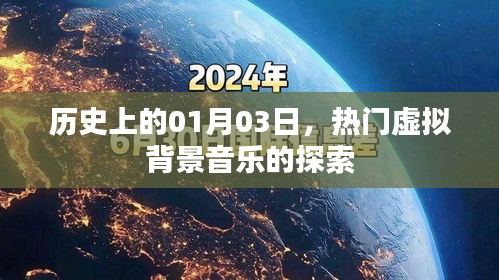 探索虚拟背景音乐的历程,历史上的1月3日