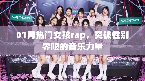 热门女孩Rap,跨性别音乐力量闪耀一月