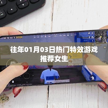 推荐女生必玩特效游戏,精选榜单