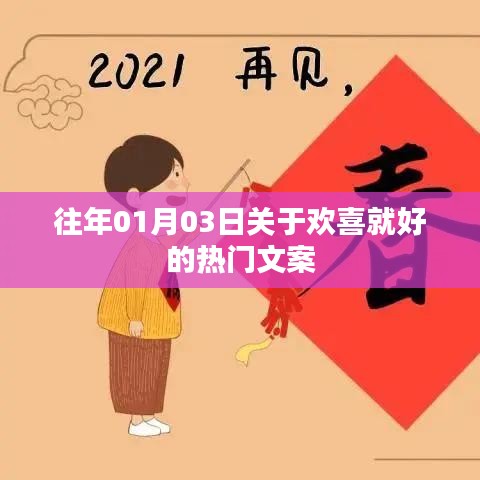欢喜就好的热门文案回顾与分享