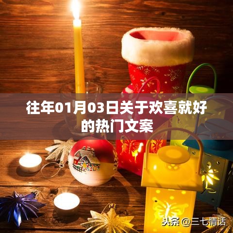 欢喜就好的热门文案回顾与分享