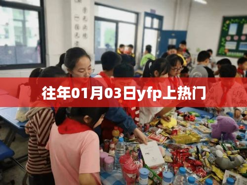 往年元旦后YFP成热门话题