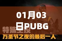 PUBG热门歌曲榜单(01月03日)