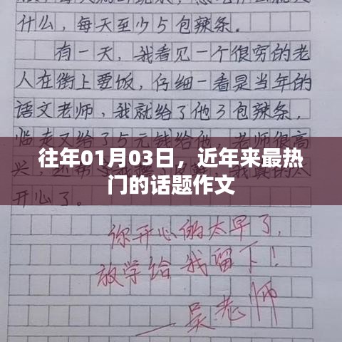 历年热门话题作文盘点,01月03日回顾