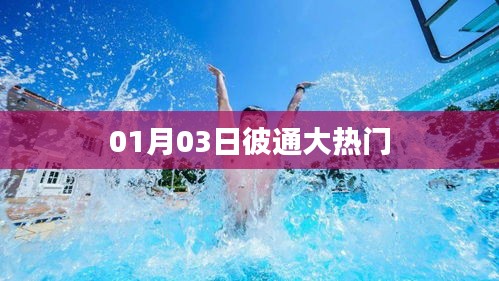 彼通大热门资讯速递,最新热门动态一网打尽