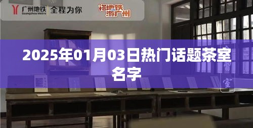 『2025年人气茶室命名大解密』