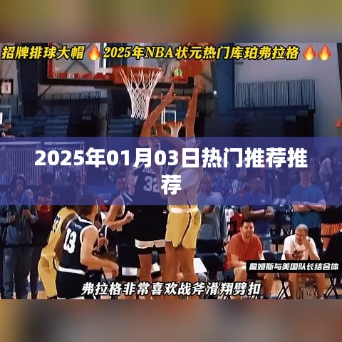 新年新趋势,2025年热门推荐榜单来袭