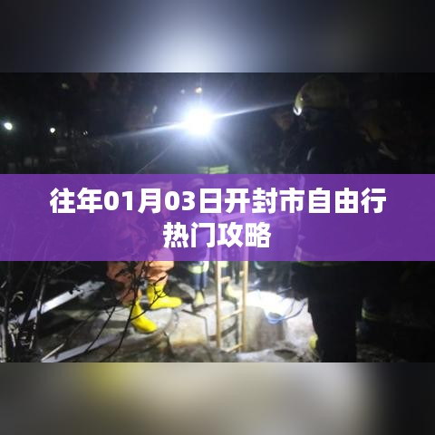 「开封市自由行指南,精选攻略助你畅游」