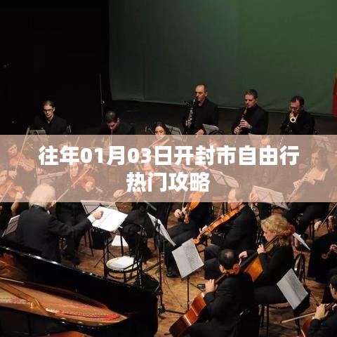 「开封市自由行指南,精选攻略助你畅游」