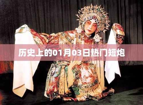 历史上的热门短炮,一月三日回顾