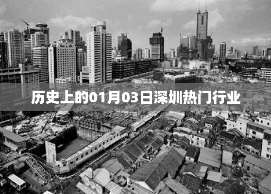 历史上的深圳热门行业概览,一月三日回顾